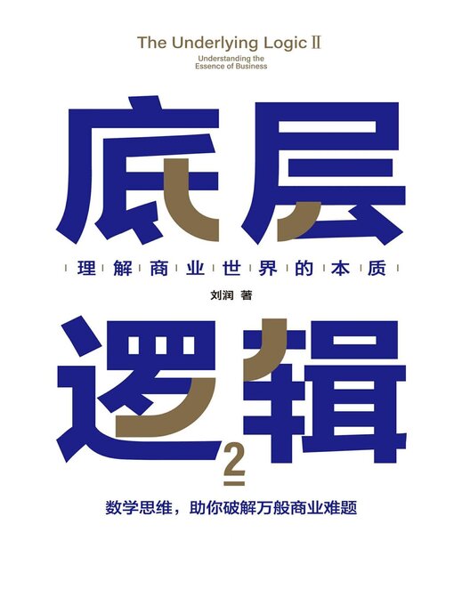 Title details for 底层逻辑2：理解商业世界的本质 by 刘润 - Available
